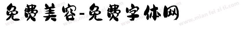 免费美容字体转换