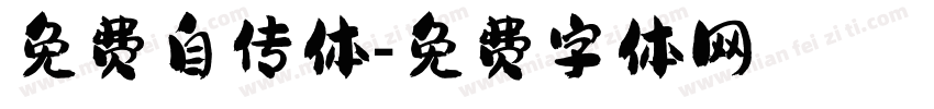 免费自传体字体转换