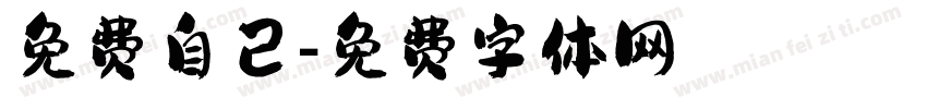 免费自已字体转换