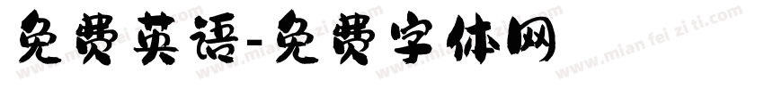 免费英语字体转换