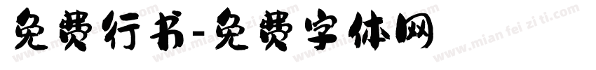 免费行书字体转换