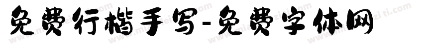 免费行楷手写字体转换