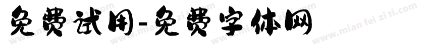 免费试用字体转换