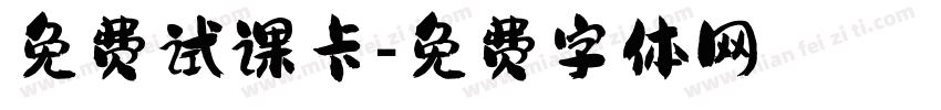 免费试课卡字体转换