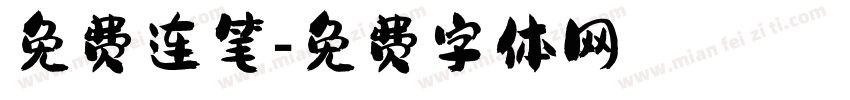免费连笔字体转换