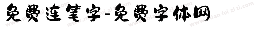 免费连笔字字体转换