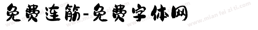 免费连筋字体转换