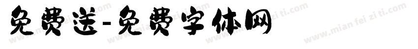 免费送字体转换