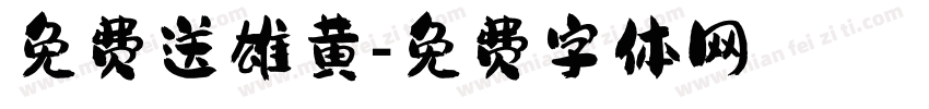 免费送雄黄字体转换