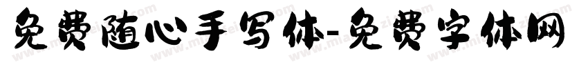 免费随心手写体字体转换