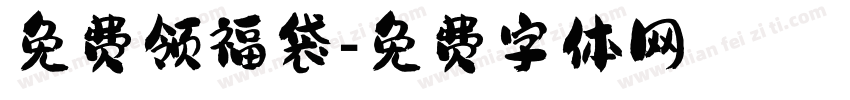 免费领福袋字体转换