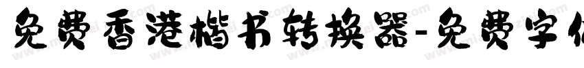 免费香港楷书转换器字体转换
