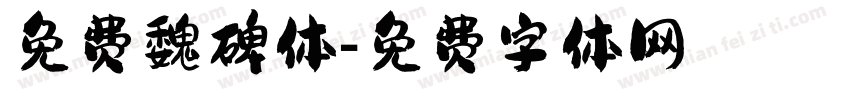 免费魏碑体字体转换