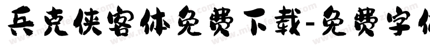 兵克侠客体免费下载字体转换