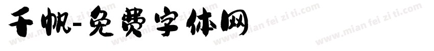 千帆字体转换