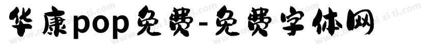 华康pop免费字体转换