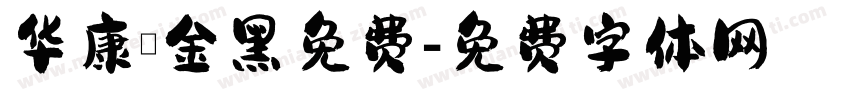 华康俪金黑免费字体转换