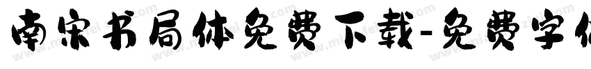 南宋书局体免费下载字体转换