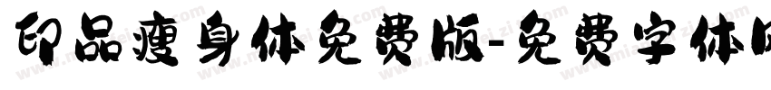 印品瘦身体免费版字体转换