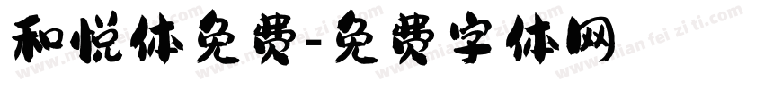 和悦体免费字体转换