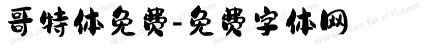 哥特体免费字体转换