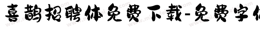 喜鹊招聘体免费下载字体转换