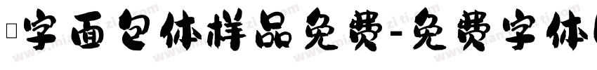 喵字面包体样品免费字体转换