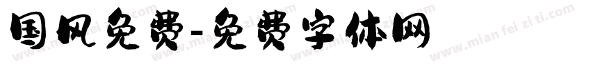 国风免费字体转换