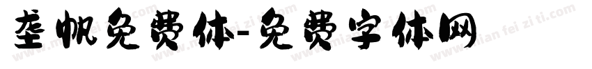 垄帆免费体字体转换