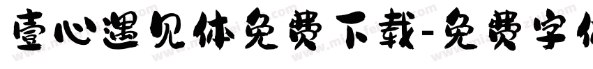 壹心遇见体免费下载字体转换