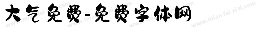 大气免费字体转换