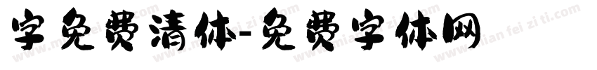 字免费清体字体转换