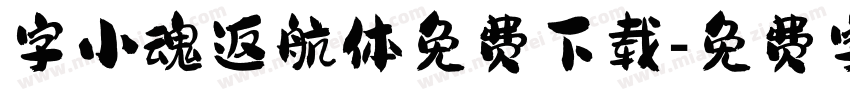 字小魂返航体免费下载字体转换