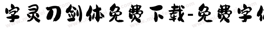 字灵刀剑体免费下载字体转换