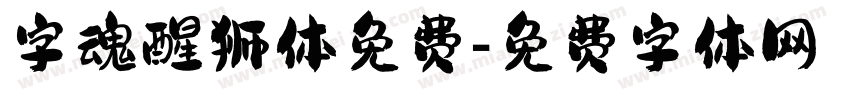 字魂醒狮体免费字体转换