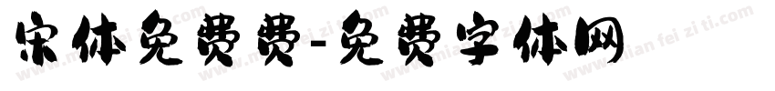 宋体免费费字体转换