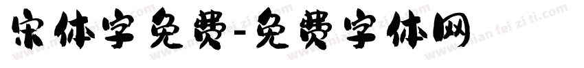 宋体字免费字体转换