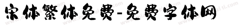 宋体繁体免费字体转换