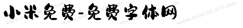 小米免费字体转换