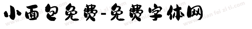 小面包免费字体转换