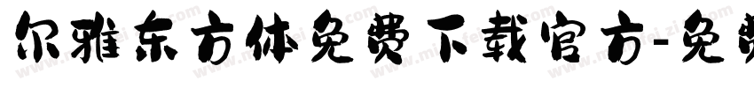 尔雅东方体免费下载官方字体转换