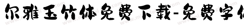 尔雅玉竹体免费下载字体转换