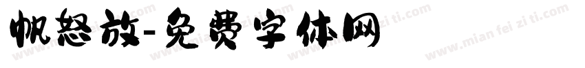 帆怒放字体转换