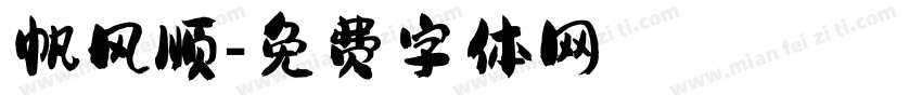 帆风顺字体转换