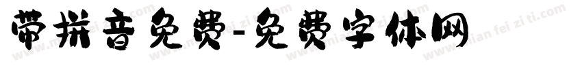 带拼音免费字体转换
