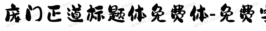 庞门正道标题体免费体字体转换