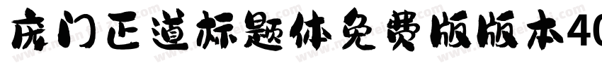 庞门正道标题体免费版版本40字体转换