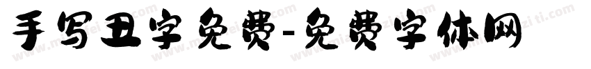 手写丑字免费字体转换