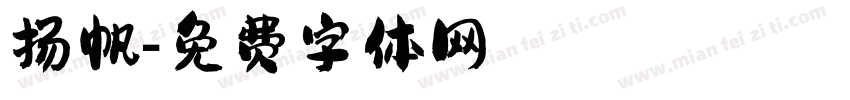 扬帆字体转换