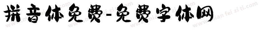 拼音体免费字体转换